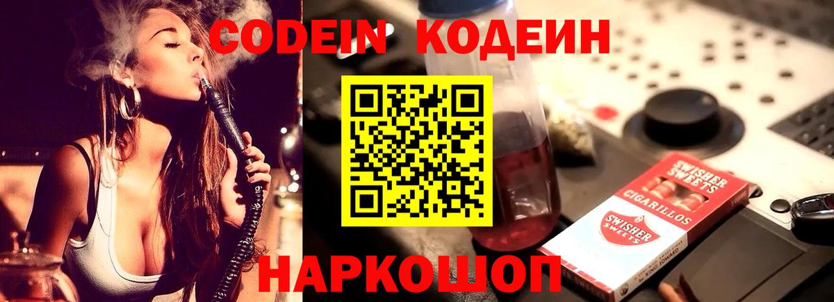 Киров  Кодеин Purple Drank  Codein напиток Lean (лин)  Вход с VPN 