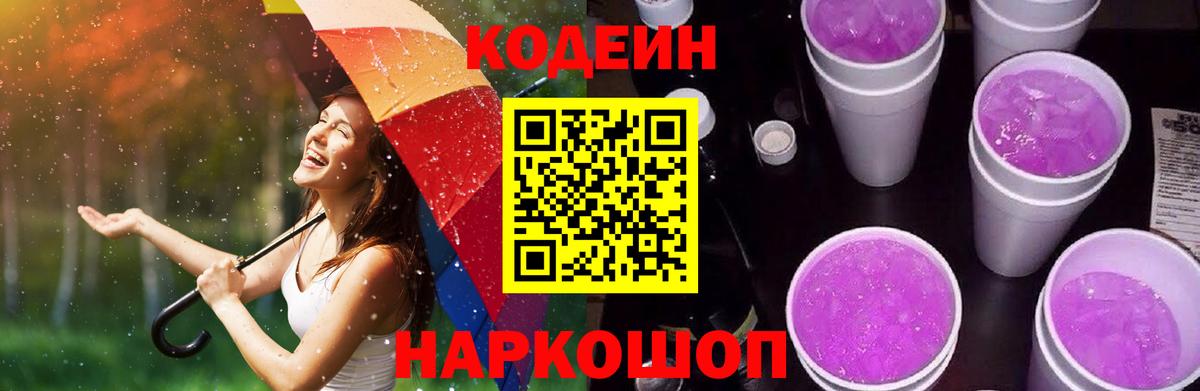 Кодеин Purple Drank  Вход с VPN  Киров  Кодеиновый сироп Lean напиток Lean (лин) 